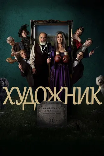 Художник (2025) смотреть онлайн