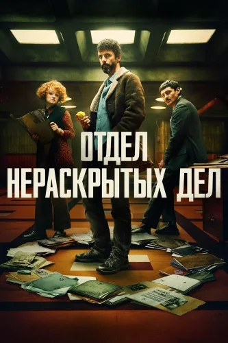 Отдел нераскрытых дел (2025) смотреть онлайн