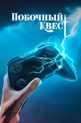 Побочный квест (2025) смотреть онлайн