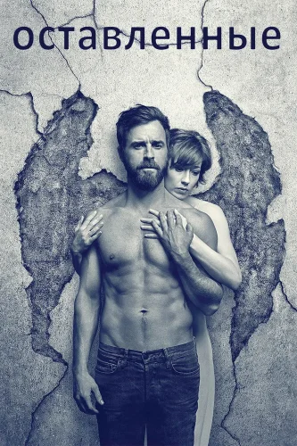 Оставленные (2014) смотреть онлайн