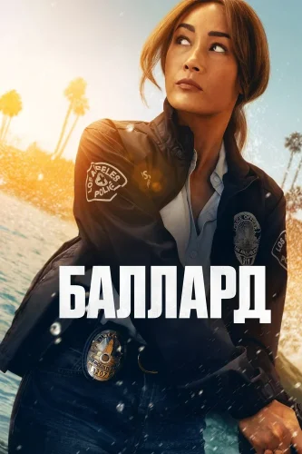 Баллард (2025) смотреть онлайн