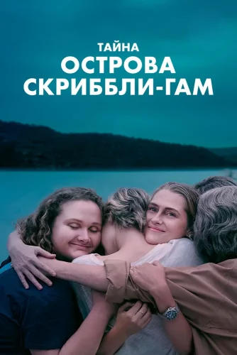 Тайна острова Скриббли-Гам (2025) смотреть онлайн