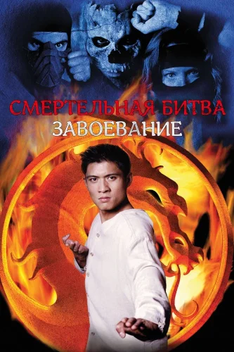 Смертельная битва: Завоевание (1998) смотреть онлайн