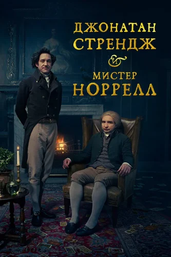 Джонатан Стрендж и мистер Норрелл (2015) смотреть онлайн