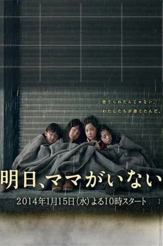 Завтра мамы здесь не будет (2014) смотреть онлайн