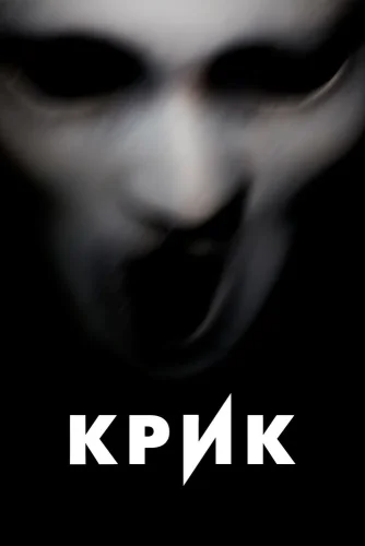 Крик (2015) смотреть онлайн