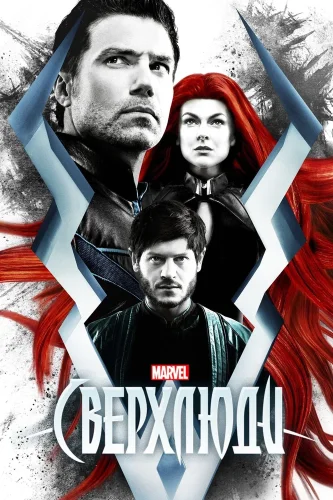 Сверхлюди (2017) смотреть онлайн