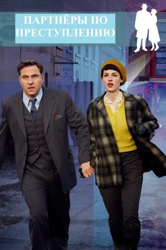 Партнёры по преступлению (2015) смотреть онлайн