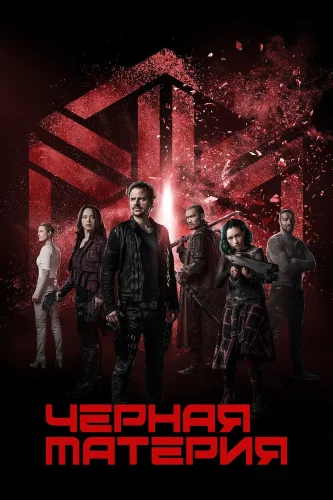 Чёрная материя (2015) смотреть онлайн
