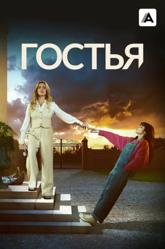 Гостья (2025) смотреть онлайн