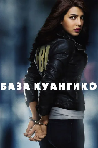 База Куантико (2015) смотреть онлайн