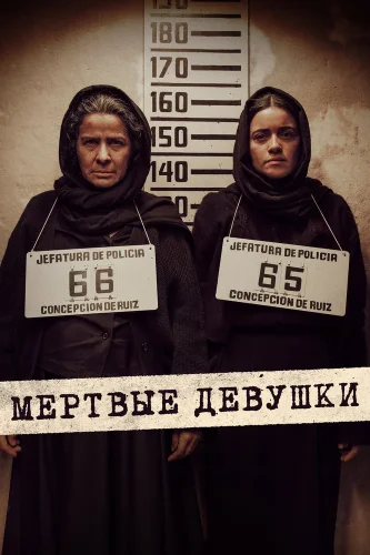 Мёртвые девушки