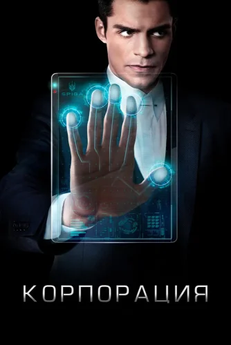 Корпорация (2016) смотреть онлайн