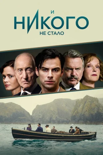 И никого не стало (2015) смотреть онлайн