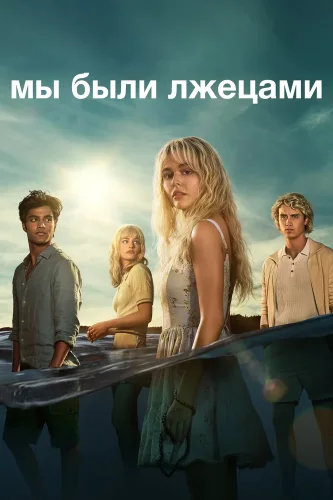 Мы были лжецами (2025) смотреть онлайн