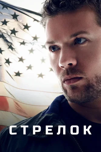 Стрелок (2016) смотреть онлайн