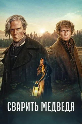 Сварить медведя (2025) смотреть онлайн