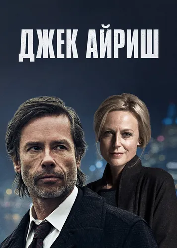 Джек Айриш (2015) смотреть онлайн