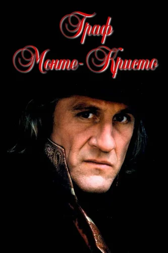 Граф Монте-Кристо (1998) смотреть онлайн
