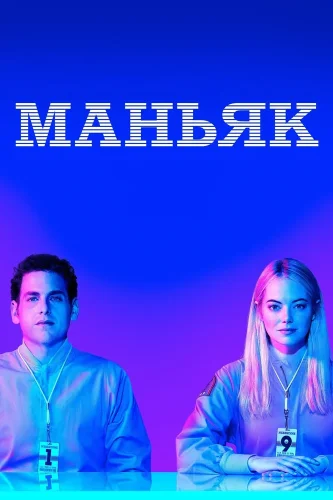 Маньяк (2018) смотреть онлайн