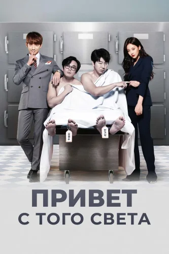Привет с того света (2016) смотреть онлайн