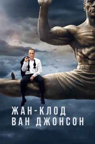 Жан-Клод Ван Джонсон (2016) смотреть онлайн