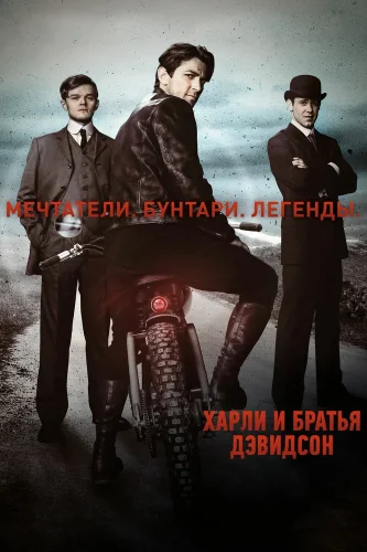 Харли и братья Дэвидсон (2016) смотреть онлайн
