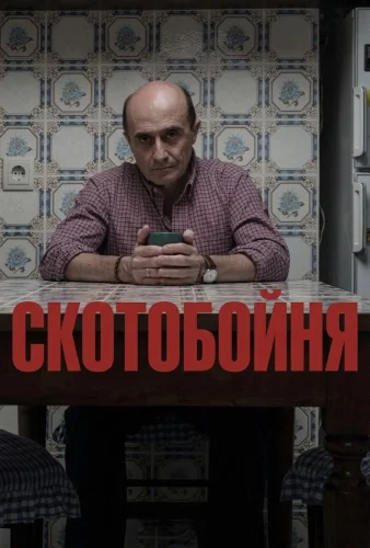 Скотобойня