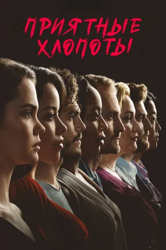 Приятные хлопоты (2019) смотреть онлайн