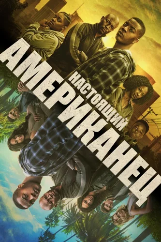 Всеамериканский (2018) смотреть онлайн