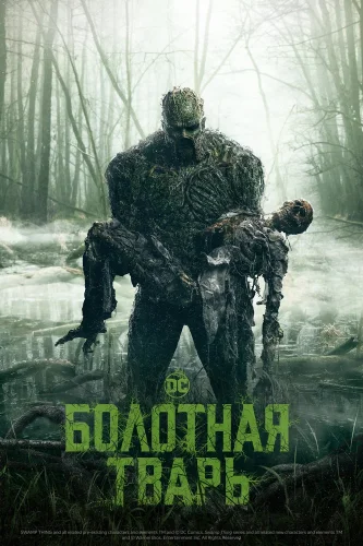 Болотная тварь (2019) смотреть онлайн