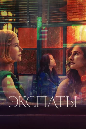 Экспаты (2024) смотреть онлайн
