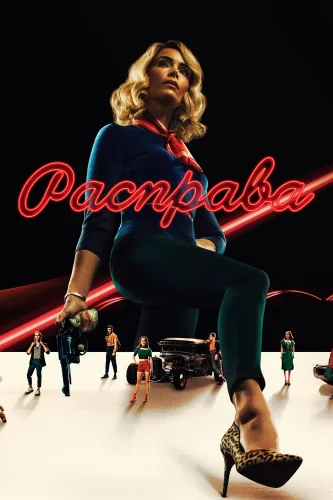 Расправа (2019) смотреть онлайн