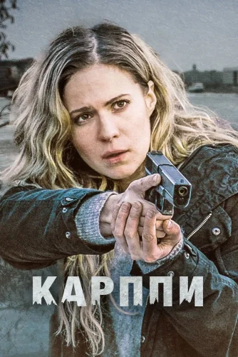 Карппи