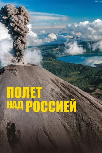Полет над Россией