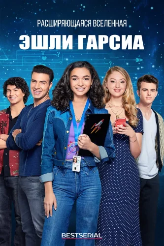 Расширяющаяся вселенная Эшли Гарсиа