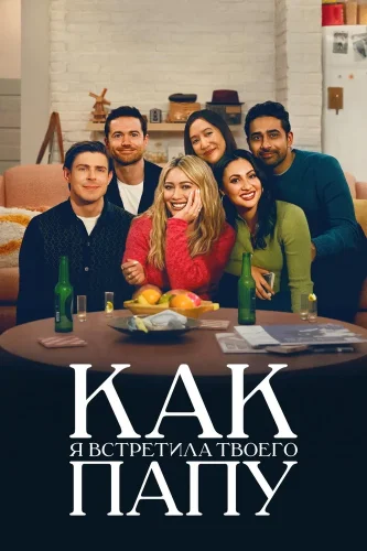Как я встретила вашего папу