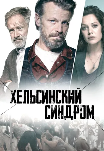 Хельсинкский синдром
