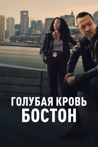 Голубая кровь: Бостон (2025) смотреть онлайн