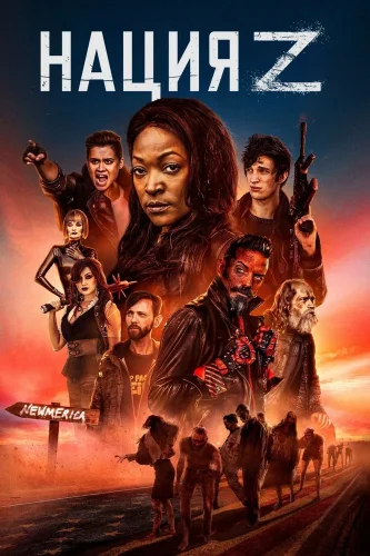 Нация Z (2014) смотреть онлайн