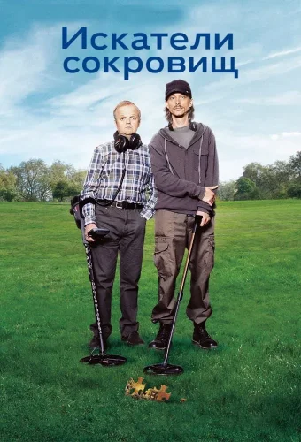 Искатели сокровищ (2014) смотреть онлайн