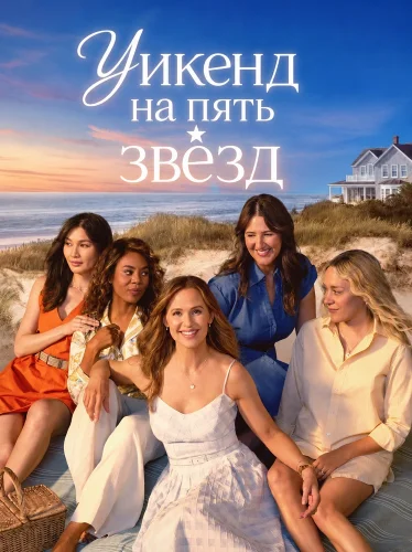 Уикенд на пять звёзд