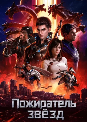 Пожиратель звёзд (2020) смотреть онлайн