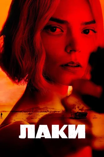 Лаки (2026) смотреть онлайн