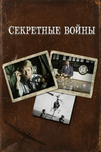 Секретные войны
