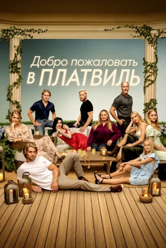 Добро пожаловать в Платвиль (2019) смотреть онлайн