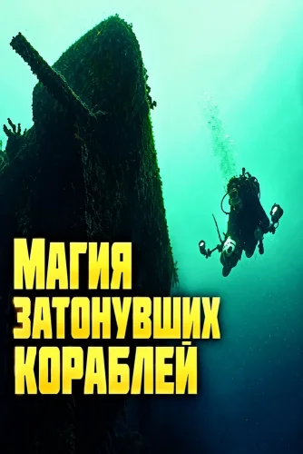 Магия затонувших кораблей (2013) смотреть онлайн