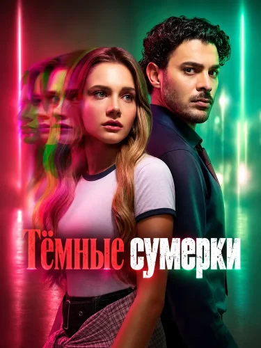 Тёмные сумерки (2026) смотреть онлайн